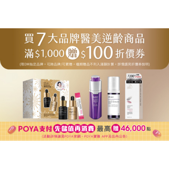 POYA寶雅 - 7大醫美臉部逆齡保濕指定商品滿$1,000送$100折價券