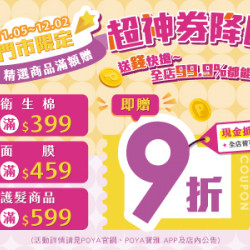 POYA寶雅 - 超神券降臨-精選商品滿額贈現金抵用券
