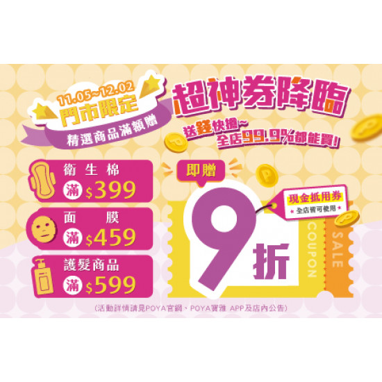 POYA寶雅 - 超神券降臨-精選商品滿額贈現金抵用券