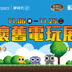 夢時代購物中心最新優惠 - 懷舊電玩展 × 假日盃挑戰賽