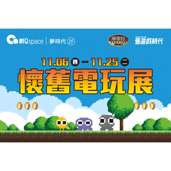 夢時代購物中心最新優惠 - 懷舊電玩展 × 假日盃挑戰賽