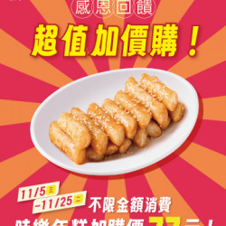 起家雞 - 感恩回饋｜「哇樂年糕」77元限時加購價 ♥