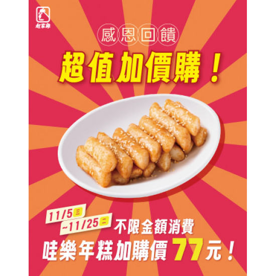 起家雞 - 感恩回饋｜「哇樂年糕」77元限時加購價 ♥