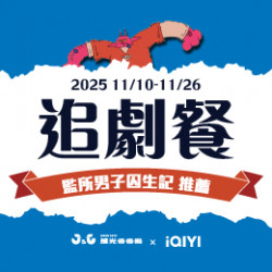 【活動】繼光香香雞x愛奇藝 追劇餐