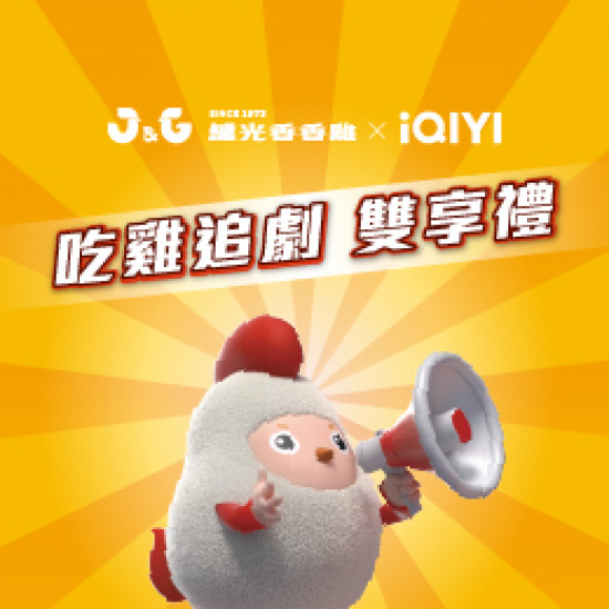 【活動】繼光香香雞x愛奇藝 會員優惠