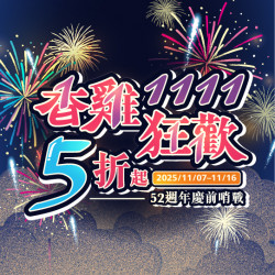 【活動】11.11香雞狂歡5折起