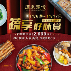 漢來優惠活動 - 《漢來蔬食》忠孝店限定★蔬享好味賞：11/6(四)~11/17(一)台北忠孝店限定優惠！內用滿額即可參加人氣美食抽獎活動