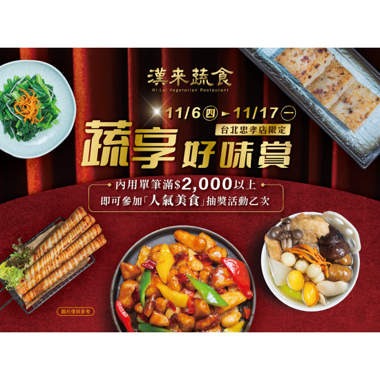 漢來優惠活動 - 《漢來蔬食》忠孝店限定★蔬享好味賞：11/6(四)~11/17(一)台北忠孝店限定優惠！內用滿額即可參加人氣美食抽獎活動