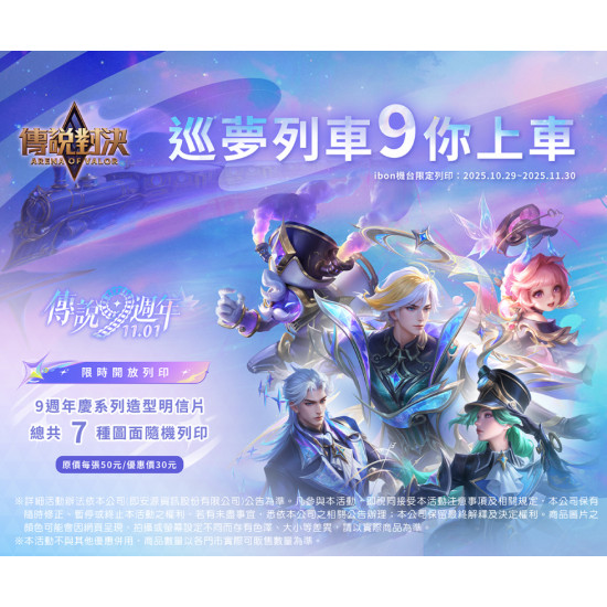 7-11 優惠活動 - 傳說對決9週年 × ibon【機台盲抽列印】限時登場！