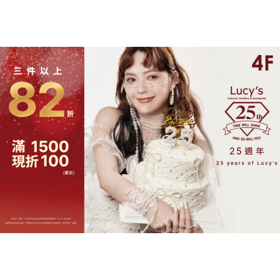 夢時代購物中心最新優惠 - Lucy's 25週年