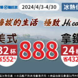 美式32杯 888 拿鐵24杯 888