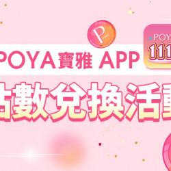 POYA寶雅 - POYA寶雅 APP點數兌換活動