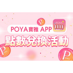 POYA寶雅 - POYA寶雅 APP點數兌換活動
