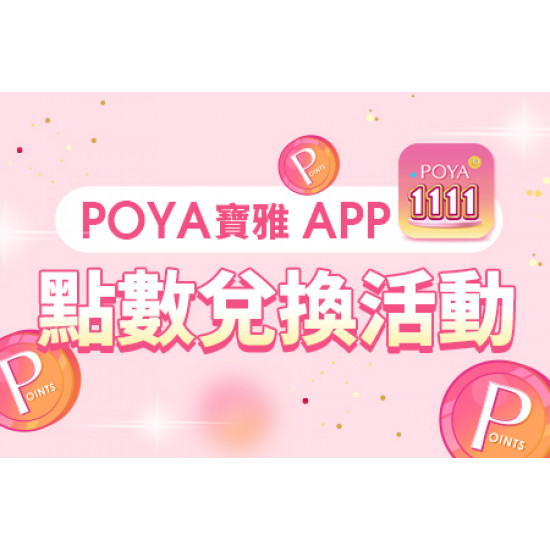 POYA寶雅 - POYA寶雅 APP點數兌換活動