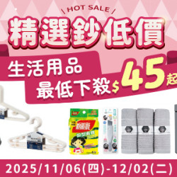 POYA寶雅 - HOT SALE 精選鈔低價