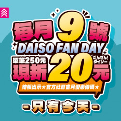 夢時代購物中心最新優惠 - DAISO大創粉絲日