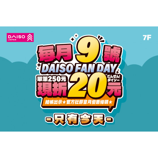 夢時代購物中心最新優惠 - DAISO大創粉絲日
