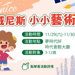 夢時代購物中心最新優惠 - 威尼斯小小藝術季