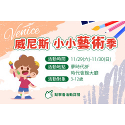 夢時代購物中心最新優惠 - 威尼斯小小藝術季