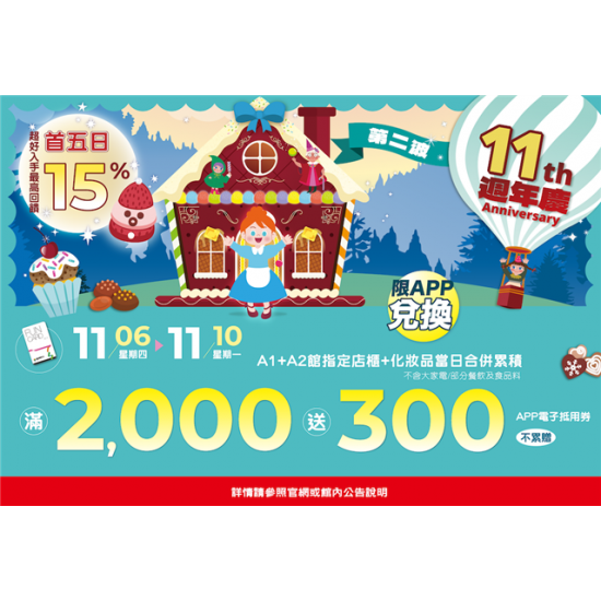 南紡購物中心 - 11周年慶Part2首5日: