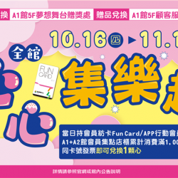 南紡購物中心 - 2025周年慶第2波＿全館心心集樂趣:A1館 5F顧客服務中心