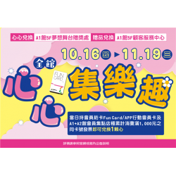 南紡購物中心 - 2025周年慶第2波＿全館心心集樂趣:A1館 5F顧客服務中心