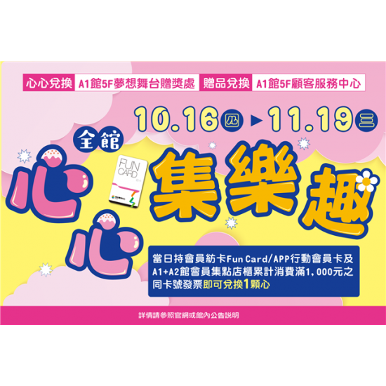 南紡購物中心 - 2025周年慶第2波＿全館心心集樂趣:A1館 5F顧客服務中心