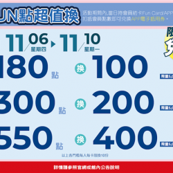 南紡購物中心 - 11周年慶Part2_FUN點超值換:ＡPP