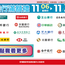 南紡購物中心 - 11周年慶Part2_銀行滿額禮:A1館 5F 夢想舞台贈獎處