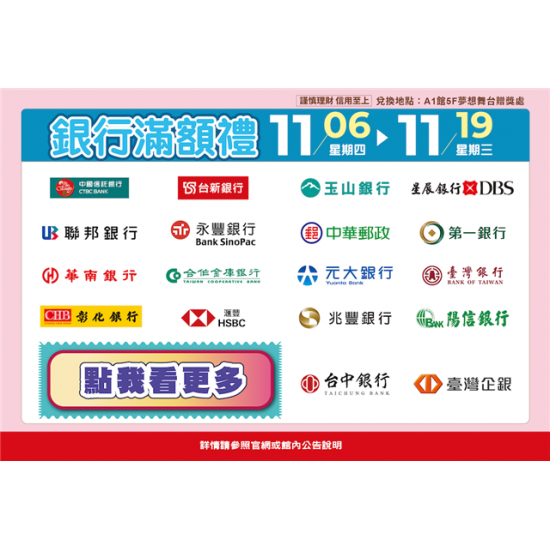 南紡購物中心 - 11周年慶Part2_銀行滿額禮:A1館 5F 夢想舞台贈獎處