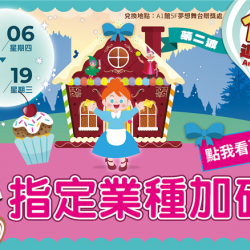 南紡購物中心 - 11周年慶Part2_指定業種加碼:A1館 5F 夢想舞台贈獎處