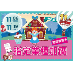 南紡購物中心 - 11周年慶Part2_指定業種加碼:A1館 5F 夢想舞台贈獎處