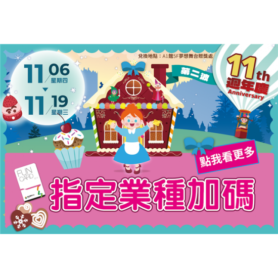 南紡購物中心 - 11周年慶Part2_指定業種加碼:A1館 5F 夢想舞台贈獎處