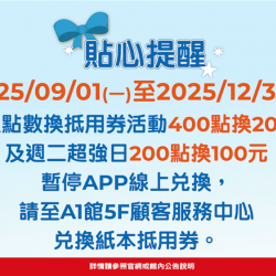 南紡購物中心 - 11周年慶Part2_貼心提醒:A1館 5F顧客服務中心