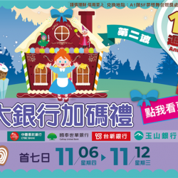 南紡購物中心 - 11周年慶Part2_4大銀行加碼禮:A1館 5F 夢想舞台贈獎處