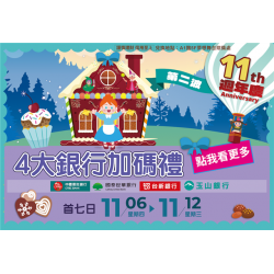 南紡購物中心 - 11周年慶Part2_4大銀行加碼禮:A1館 5F 夢想舞台贈獎處