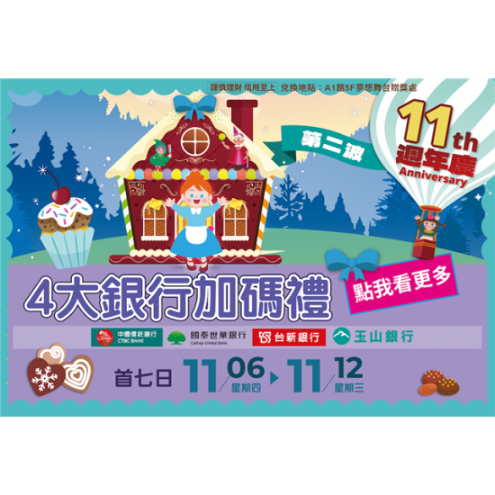 南紡購物中心 - 11周年慶Part2_4大銀行加碼禮:A1館 5F 夢想舞台贈獎處