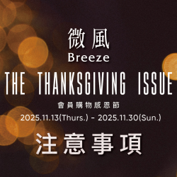 【會員購物感恩節 The Thanksgiving Issue】注意事項