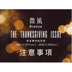 【會員購物感恩節 The Thanksgiving Issue】注意事項