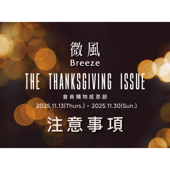 【會員購物感恩節 The Thanksgiving Issue】注意事項