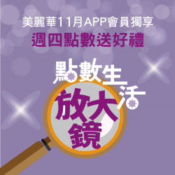 美麗華百樂園最新消息 - 十一月點數生活放大鏡