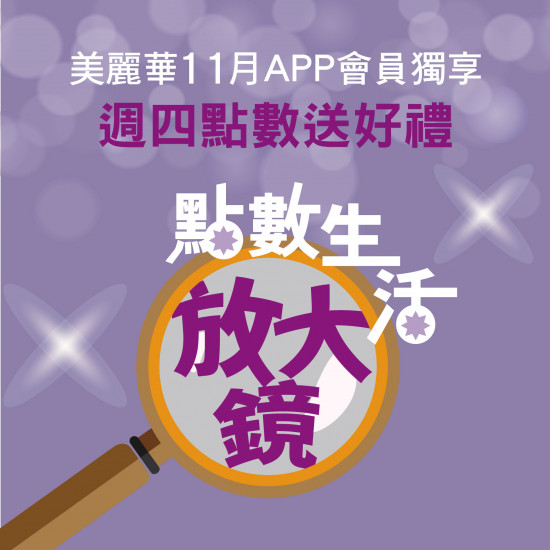美麗華百樂園最新消息 - 十一月點數生活放大鏡