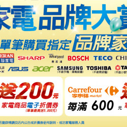 家樂福 - 11/9-11/11 家電品牌大賞