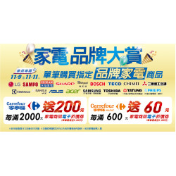 家樂福 - 11/9-11/11 家電品牌大賞