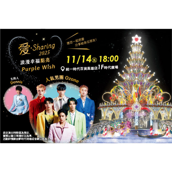 夢時代購物中心最新優惠 - 愛．Sharing浪漫幸福點亮Purple Wish