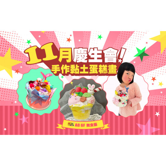 台北信義新天地 親子 11月慶生會 | 生日蛋糕杯