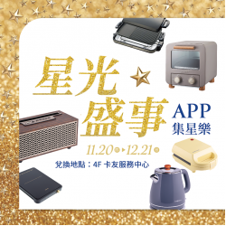 漢神百貨 - 漢神百貨 | 週年慶 Golden Star APP集星樂