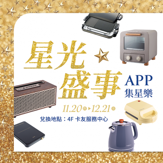 漢神百貨 - 漢神百貨 | 週年慶 Golden Star APP集星樂
