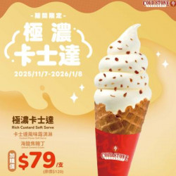 酷聖石最新活動 - 全新極濃卡士達霜淇淋，打造濃郁甜蜜的冬日饗宴！！！
