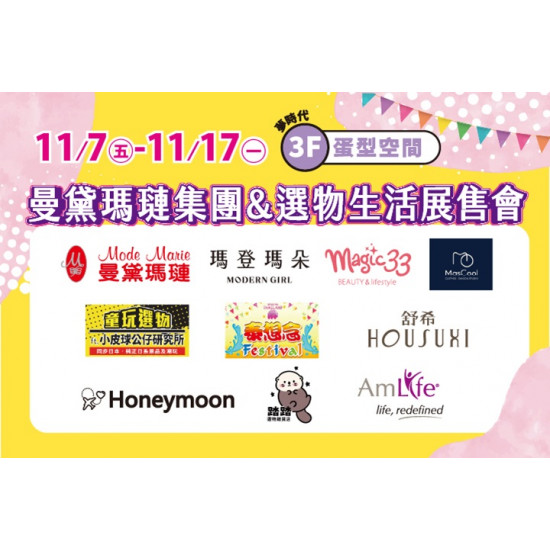 夢時代購物中心最新優惠 - 曼黛瑪璉集團&選物生活展售會